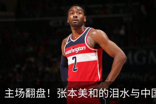 主场翻盘！张本美和的泪水与中国球迷的欢呼