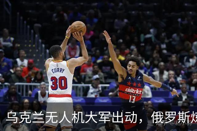 乌克兰无人机大军出动，俄罗斯炼油厂遭“空中轰炸”！