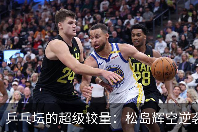 乒乓坛的超级较量：松岛辉空逆袭拿下大满贯！