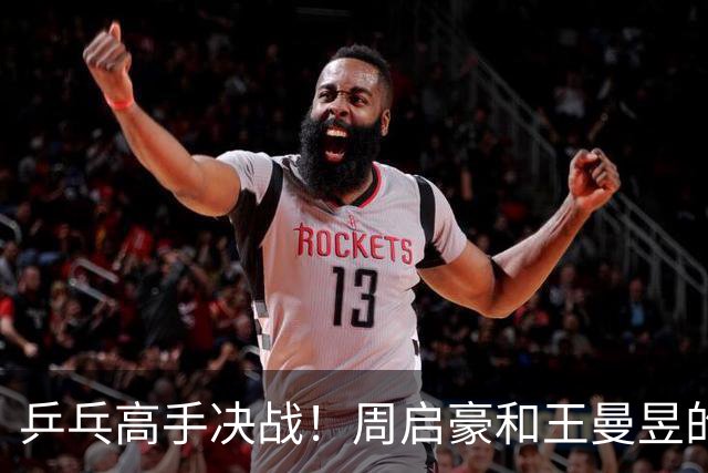 乒乓高手决战！周启豪和王曼昱的巅峰对决来了！