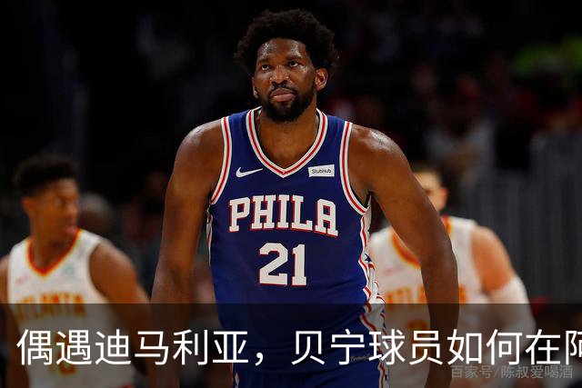 偶遇迪马利亚，贝宁球员如何在阿根廷捞到明星合影