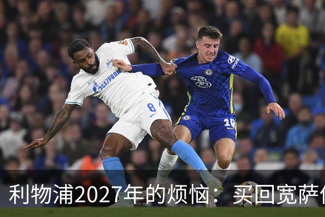 利物浦2027年的烦恼：买回宽萨值得吗？