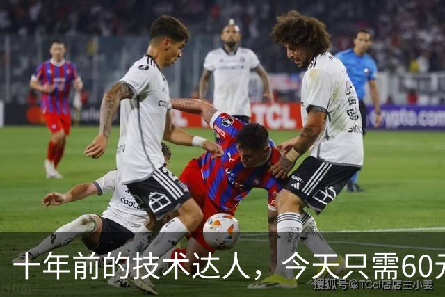 十年前的技术达人，今天只需60元就能带回家！