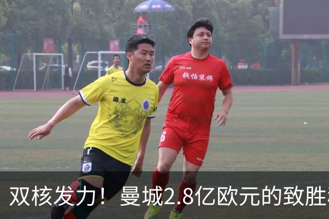 双核发力！曼城2.8亿欧元的致胜秘密武器