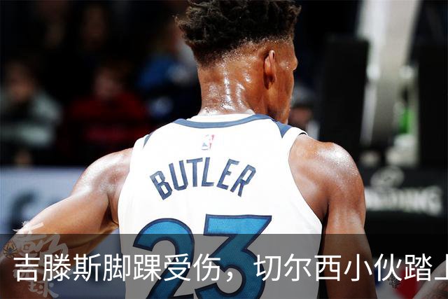 吉滕斯脚踝受伤，切尔西小伙踏上了拐杖之旅