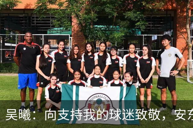 吴曦：向支持我的球迷致敬，安东尼奥教练的激情与纪律