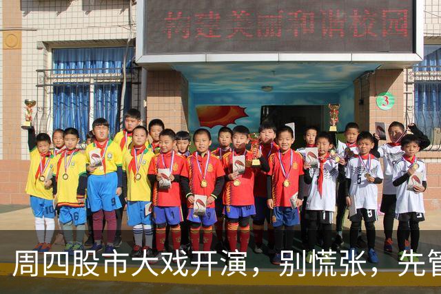 周四股市大戏开演，别慌张，先管住手！
