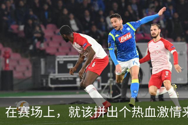 在赛场上，就该拼出个热血激情来！