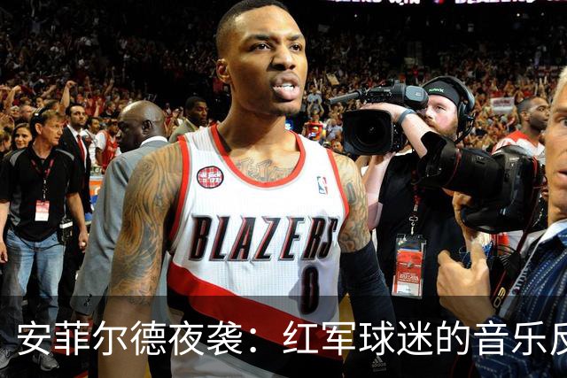 安菲尔德夜袭：红军球迷的音乐反击与香蕉大军