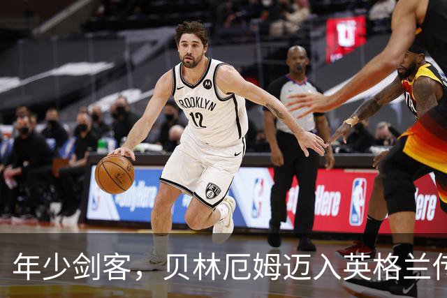 年少剑客，贝林厄姆迈入英格兰传奇之列