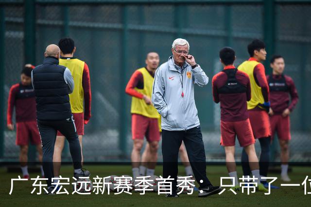 广东宏远新赛季首秀：只带了一位外援的冒险旅程