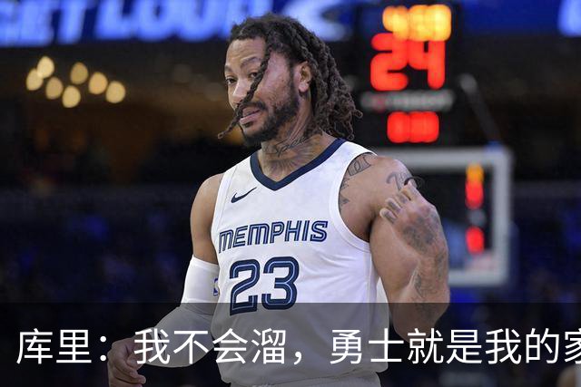 库里：我不会溜，勇士就是我的家