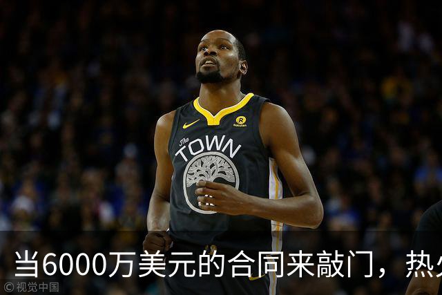 当6000万美元的合同来敲门，热火新星竟然还懵了？