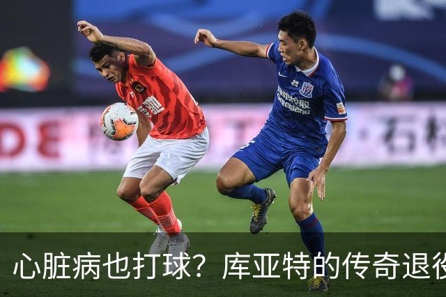 心脏病也打球？库亚特的传奇退役故事！