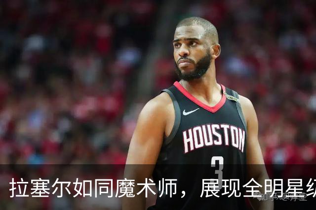 拉塞尔如同魔术师，展现全明星级传球技巧！