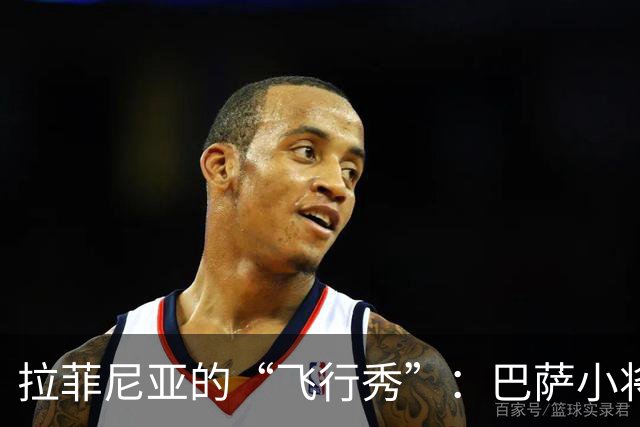 拉菲尼亚的“飞行秀”：巴萨小将急需保护伞