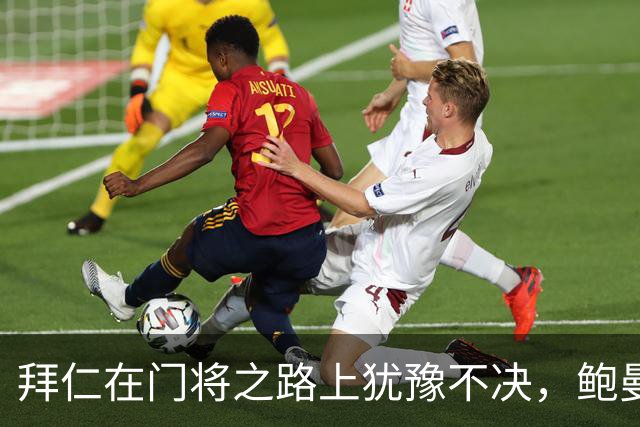 拜仁在门将之路上犹豫不决，鲍曼成焦点