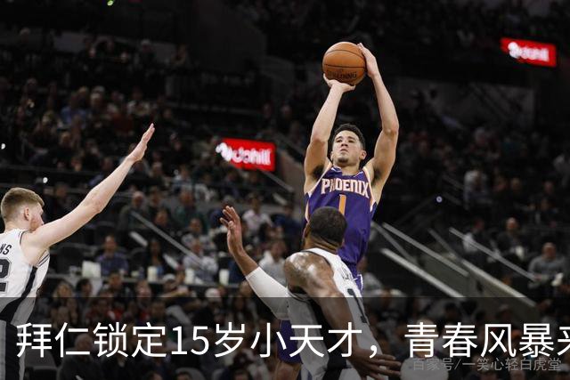拜仁锁定15岁小天才，青春风暴来袭！