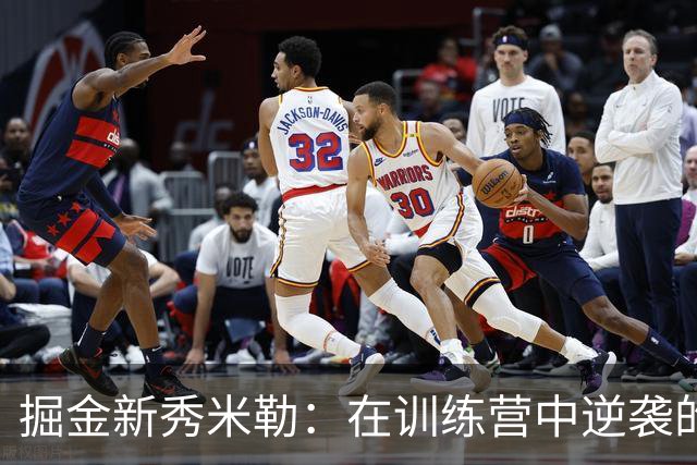 掘金新秀米勒：在训练营中逆袭的传奇旅程