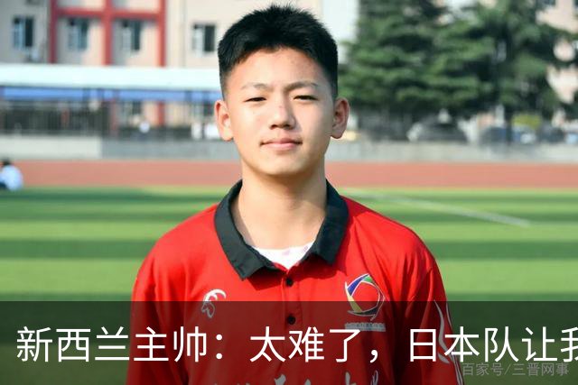 新西兰主帅：太难了，日本队让我们喘不过气