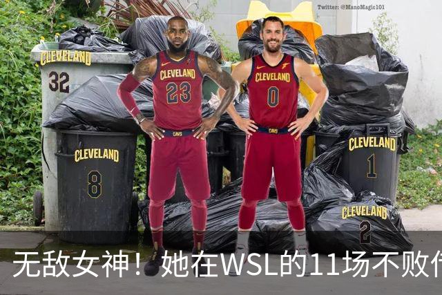 无敌女神！她在WSL的11场不败传奇