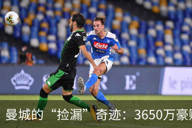 曼城的“捡漏”奇迹：3650万豪赌，谢尔基成亿欧球星！