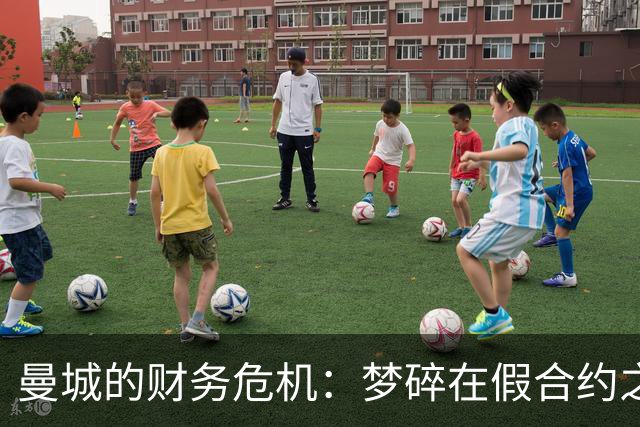 曼城的财务危机：梦碎在假合约之上，英超又要掀风波！