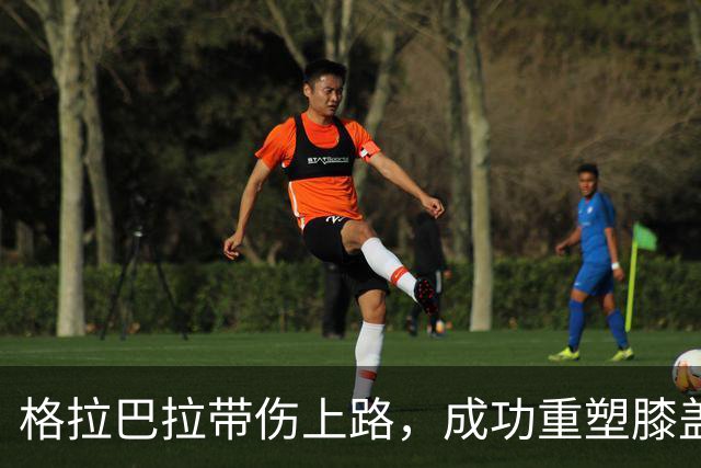 格拉巴拉带伤上路，成功重塑膝盖勇士归来！