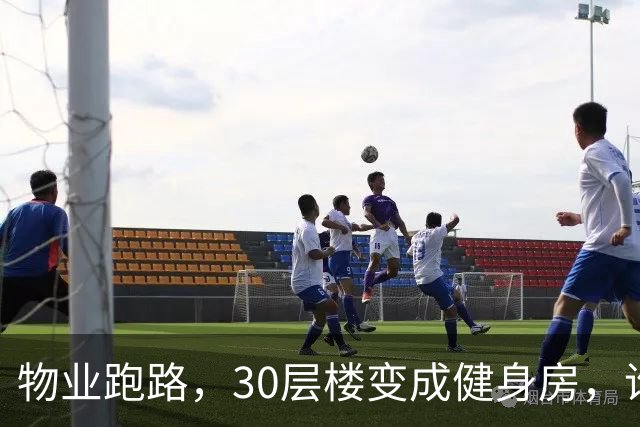 物业跑路，30层楼变成健身房，谁来拯救我们的高层住宅？