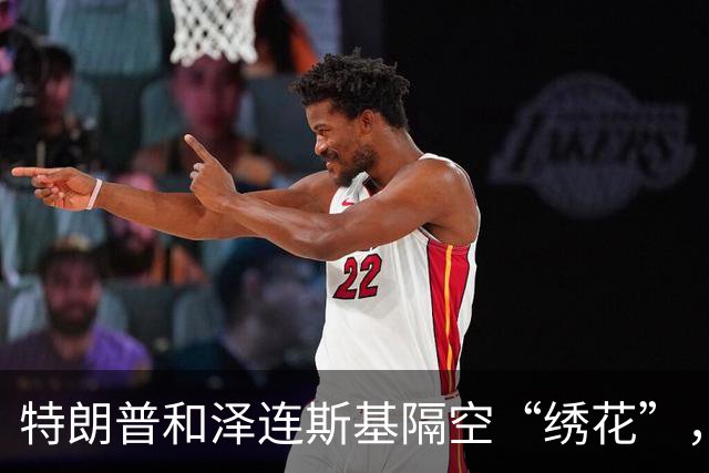 特朗普和泽连斯基隔空“绣花”，为什么乌克兰再成话题？