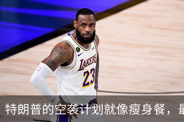 特朗普的空袭计划就像瘦身餐，最终还是没能开口！
