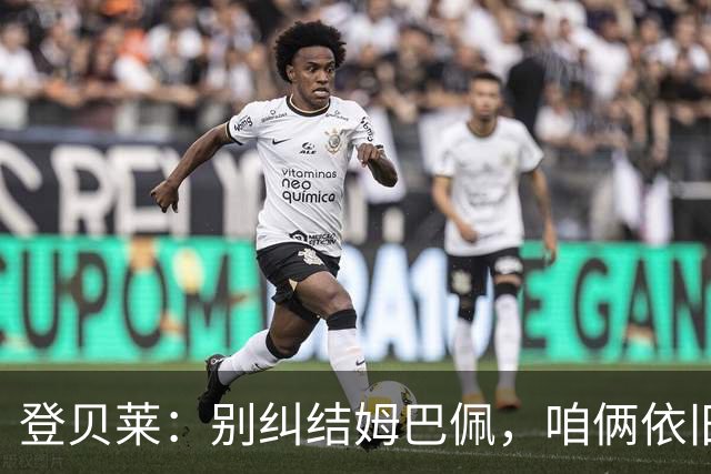 登贝莱：别纠结姆巴佩，咱俩依旧是好兄弟！