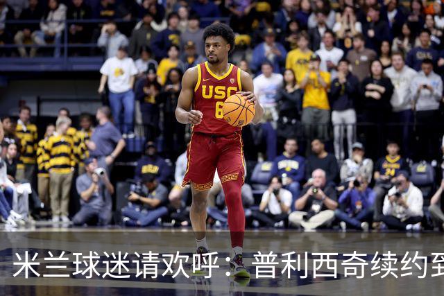 米兰球迷请欢呼：普利西奇续约到2028年啦！