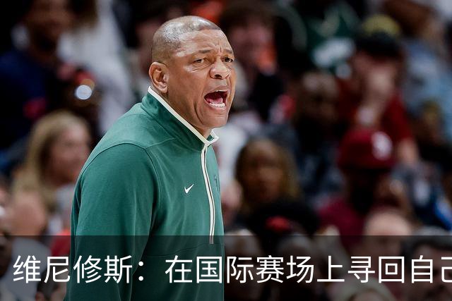 维尼修斯：在国际赛场上寻回自己，哪里跌倒就要在哪里爬起