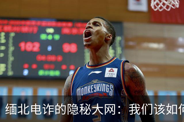 缅北电诈的隐秘大网：我们该如何应对？