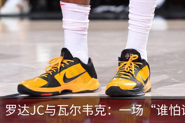 罗达JC与瓦尔韦克：一场“谁怕谁”的精彩对决
