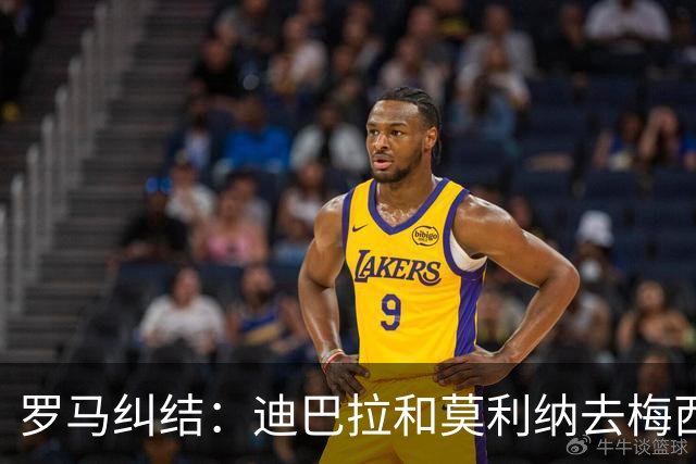 罗马纠结：迪巴拉和莫利纳去梅西派对，还是留在家里？