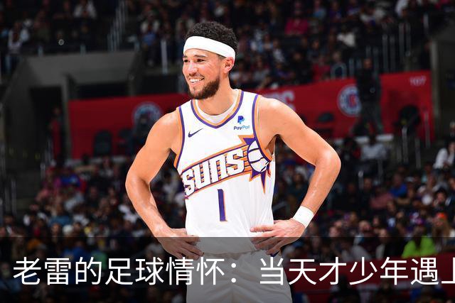 老雷的足球情怀：当天才少年遇上风云球队