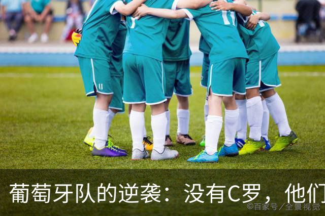 葡萄牙队的逆袭：没有C罗，他们反而更猛了！