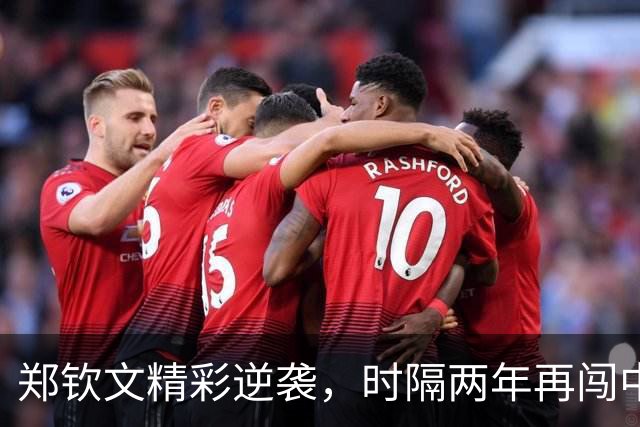 郑钦文精彩逆袭，时隔两年再闯中网16强！