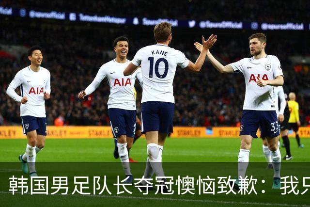 韩国男足队长夺冠懊恼致歉：我只是想当个自由人！