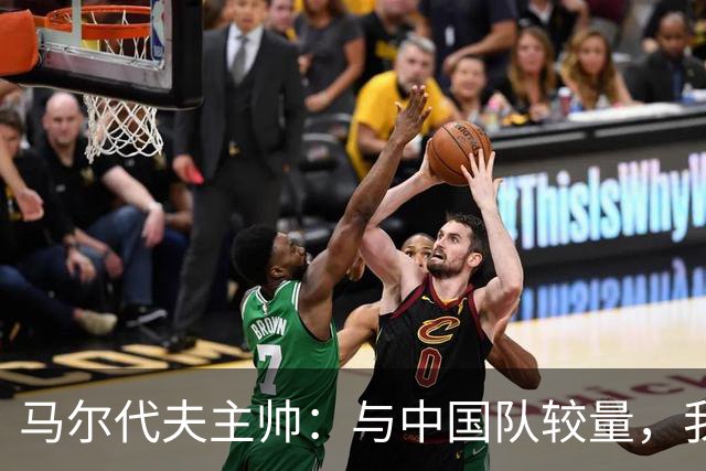 马尔代夫主帅：与中国队较量，我们还需多多努力！