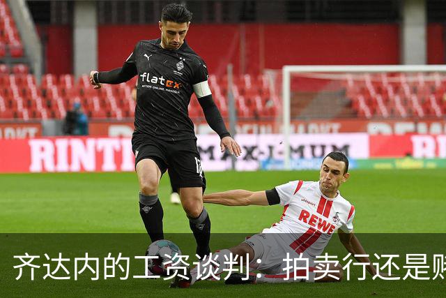 齐达内的工资谈判：拍卖行还是赌场？
