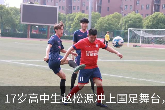 17岁高中生赵松源冲上国足舞台，一场3比0背后的传奇！