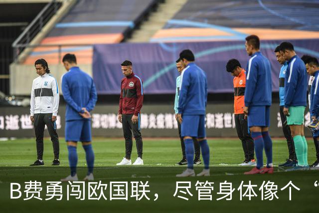 B费勇闯欧国联，尽管身体像个“大爷